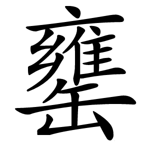 罋怎么读