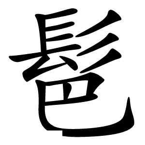 䯲怎么读