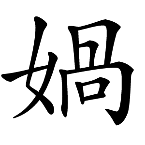 媧怎么读