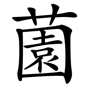 薗怎么读