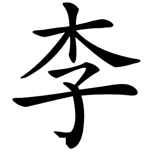 李怎么读