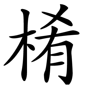 㮁怎么读