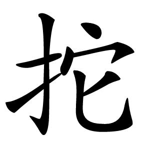 拕怎么读