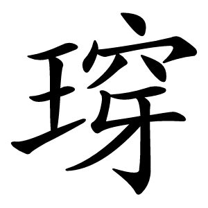 瑏怎么读