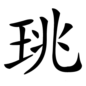 珧怎么读