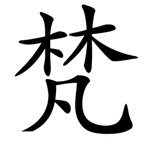 梵怎么读