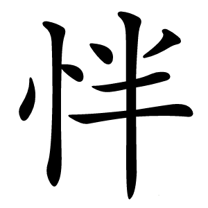 怑怎么读