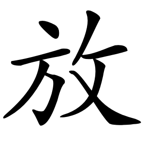 放怎么读