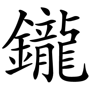 鑨怎么读