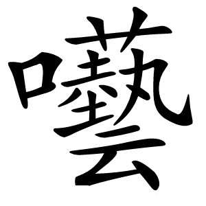 囈怎么读
