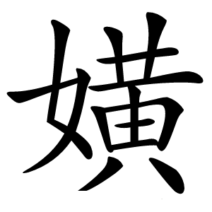 嫹怎么读