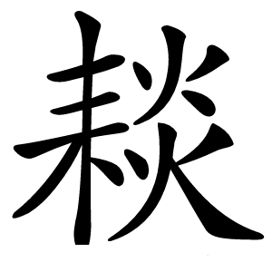 䎦怎么读