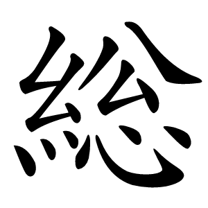 総怎么读