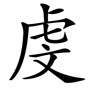 虔怎么读