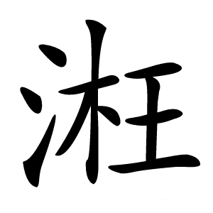 㳹怎么读