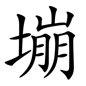 塴怎么读