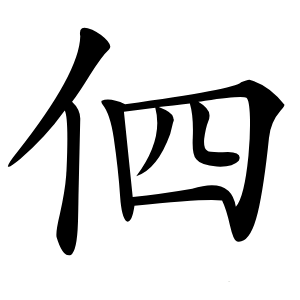 伵怎么读
