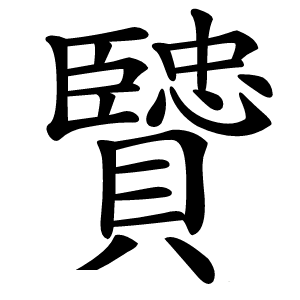 贒怎么读