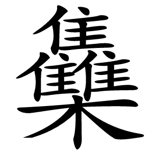 雧怎么读