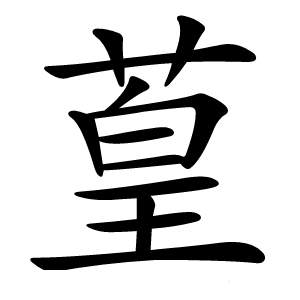 葟怎么读