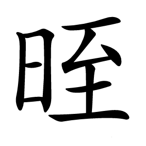 晊怎么读
