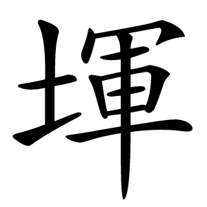 堚怎么读