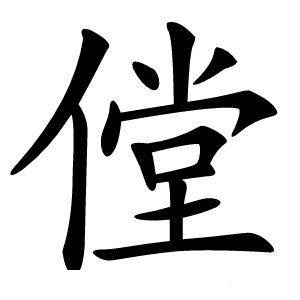 㑽怎么读