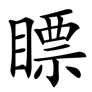 瞟怎么读