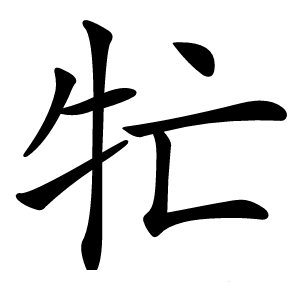 牤怎么读