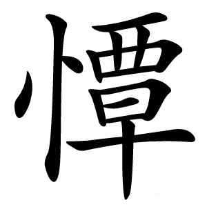 憛怎么读