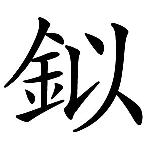 鉯怎么读
