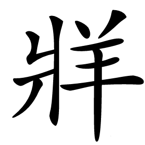 牂怎么读