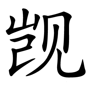觊怎么读