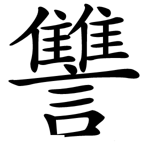 讐怎么读
