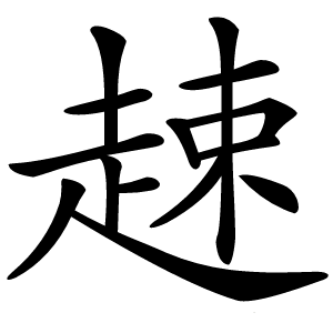 趚怎么读