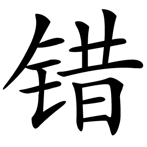 错怎么读