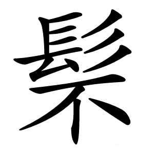 䯱怎么读