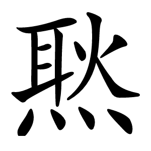 㷦怎么读