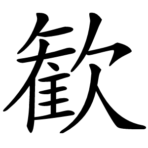 歓怎么读