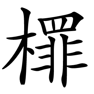 檌怎么读
