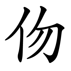 伆怎么读