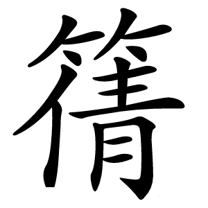 篟怎么读