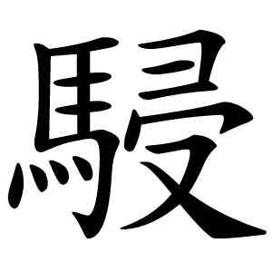 駸怎么读