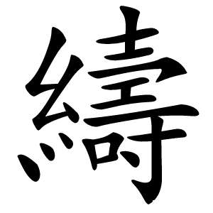 䌧怎么读