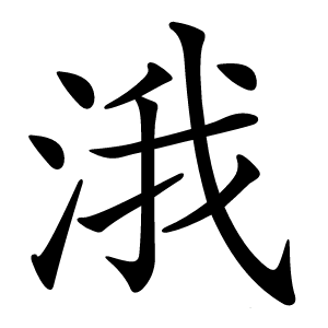 涐怎么读