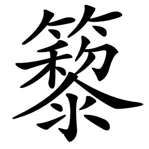 䉫怎么读