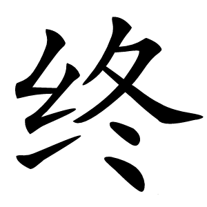 终怎么读