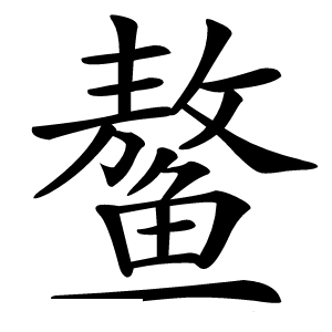 鳌怎么读