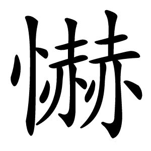 懗怎么读