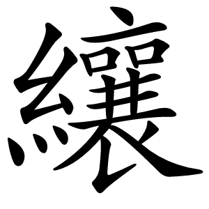 纕怎么读